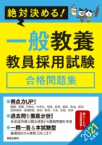 2021年度版 絶対決める! 一般教養 教員採用試験合格問題集