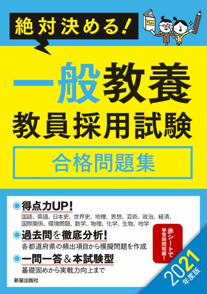 2021年度版 絶対決める! 一般教養 教員採用試験合格問題集
