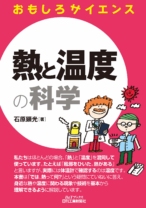 熱と温度の科学 (おもしろサイエンス)