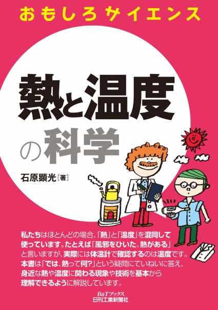 熱と温度の科学 (おもしろサイエンス)