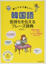 超リアルで楽しい! 韓国語 気持ちを伝えるフレーズ辞典