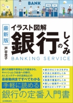 最新版 イラスト図解 銀行のしくみ