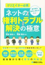 クリエイター必携 ネットの権利トラブル解決の極意