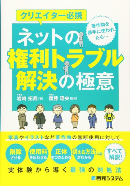 クリエイター必携 ネットの権利トラブル解決の極意