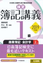 【検定簿記講義】1級商業簿記・会計学（上巻）〔2019年度版〕