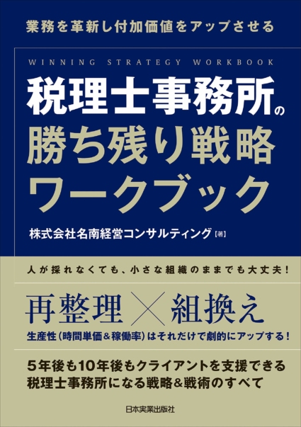 税理士事務所の勝ち残り戦略ワークブック