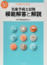 気象予報士試験 模範解答と解説 51回