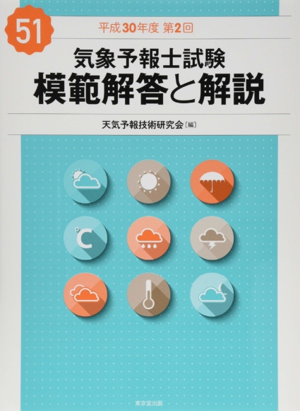気象予報士試験 模範解答と解説 51回