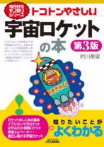 トコトンやさしい宇宙ロケットの本(第3版)