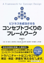 ビジネスを成功させる コンセプトづくりのフレームワーク