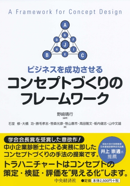 ビジネスを成功させる コンセプトづくりのフレームワーク