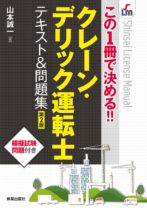 この1冊で決める!!クレーン・デリック運転士 テキスト&問題集 第2版