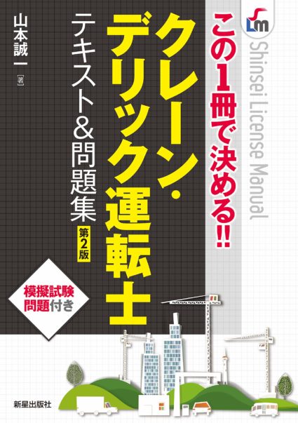 この1冊で決める!!クレーン・デリック運転士 テキスト&問題集 第2版