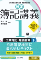 【検定簿記講義】1級工業簿記・原価計算(下巻)〔2019年度版〕