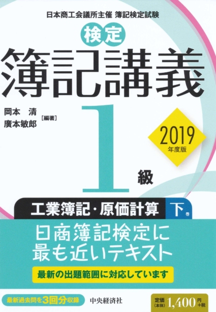 【検定簿記講義】1級工業簿記・原価計算(下巻)〔2019年度版〕