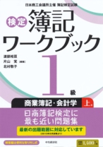 【検定簿記ワークブック】1級商業簿記・会計学（上巻）