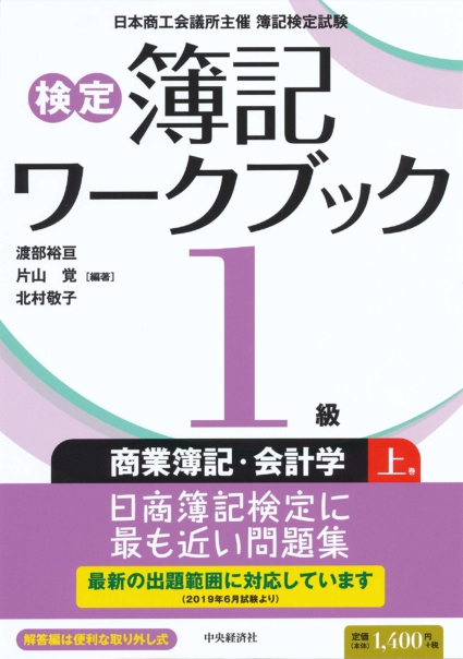 【検定簿記ワークブック】1級商業簿記・会計学（上巻）