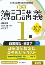 【検定簿記講義】1級商業簿記・会計学(下巻)〔2019年度版〕