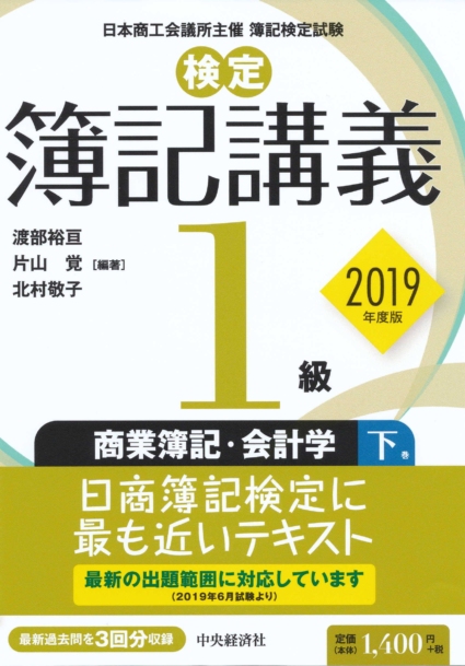 【検定簿記講義】1級商業簿記・会計学(下巻)〔2019年度版〕