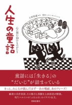 人生の童話 心に刻む10のものがたり