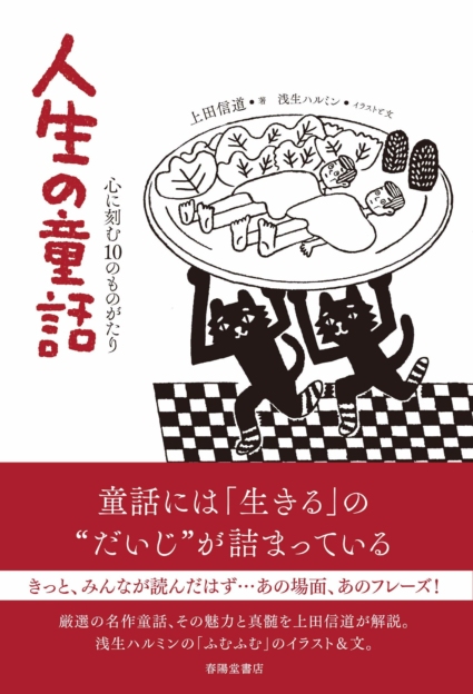 人生の童話 心に刻む10のものがたり