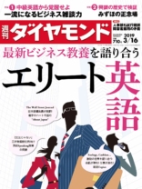 週刊ダイヤモンド 2019年 3/16 号