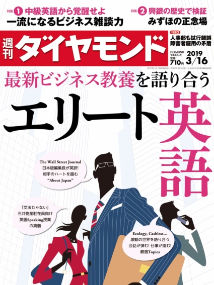 週刊ダイヤモンド 2019年 3/16 号