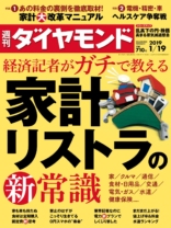週刊ダイヤモンド 2019年 1/19 号