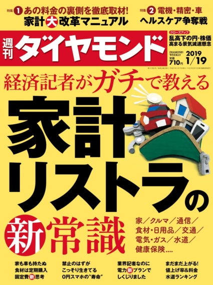 週刊ダイヤモンド 2019年 1/19 号