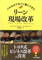 バルセロナのパン屋にできた リーン現場改革