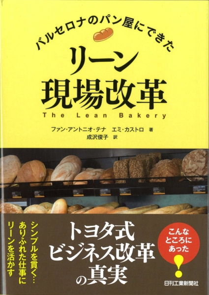 バルセロナのパン屋にできた リーン現場改革
