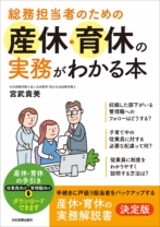 総務担当者のための産休・育休の実務がわかる本