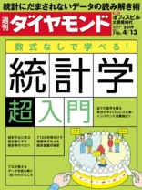 週刊ダイヤモンド 2019年 4/13 号