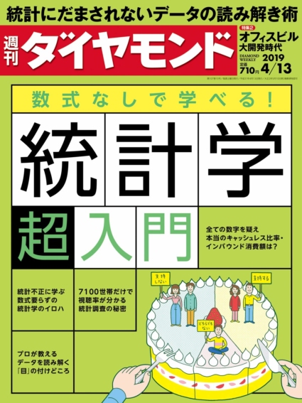 週刊ダイヤモンド 2019年 4/13 号