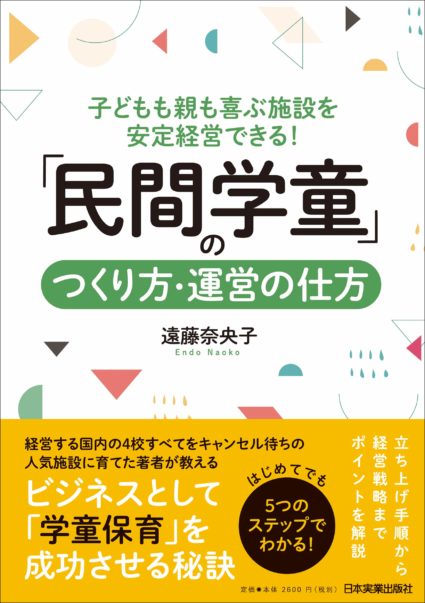 子どもも親も喜ぶ施設を安定経営できる！ 「民間学童」のつくり方・運営の仕方