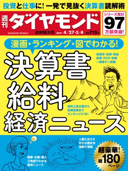 週刊ダイヤモンド 2019年 4/27・5/4 合併特大号