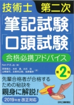 技術士第二次「筆記試験」「口頭試験」合格必携アドバイス