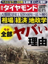 週刊ダイヤモンド 2019年 3/2 号