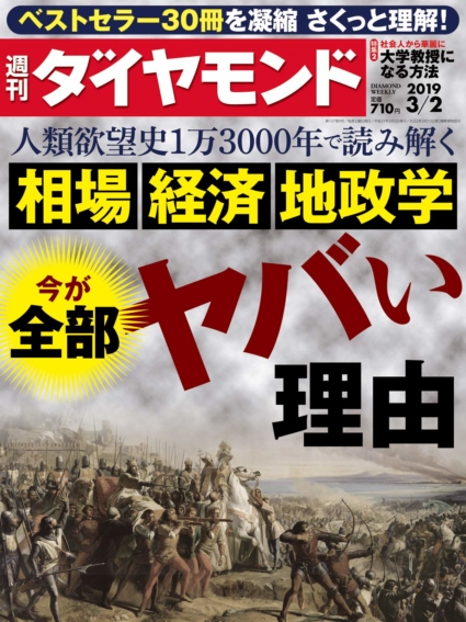 週刊ダイヤモンド 2019年 3/2 号