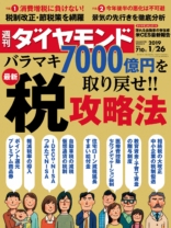 週刊ダイヤモンド 2019年 1/26 号