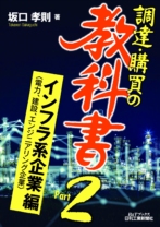 調達・購買の教科書 Part2 インフラ系企業