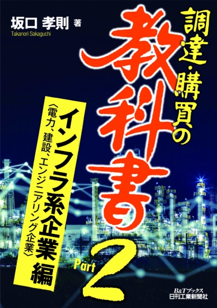 調達・購買の教科書 Part2 インフラ系企業