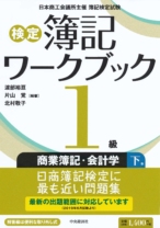【検定簿記ワークブック】1級商業簿記・会計学(下巻)