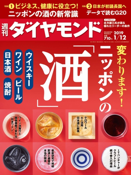 週刊ダイヤモンド 2019年 1/12 号