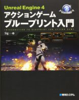 UnrealEngine4アクションゲーム ブループリント入門
