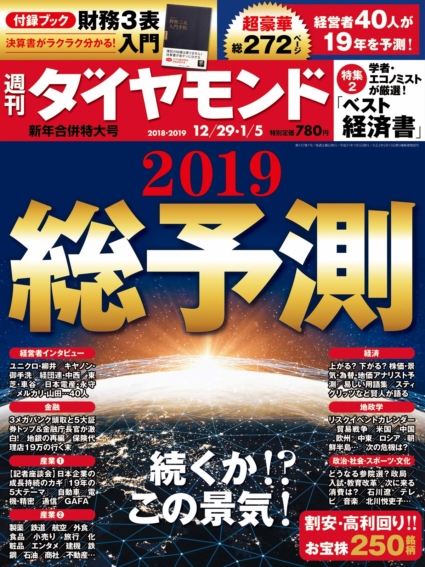 週刊ダイヤモンド 新年合併特大号
