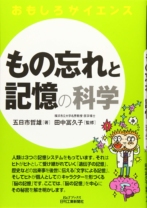もの忘れと記憶の科学 (おもしろサイエンス)
