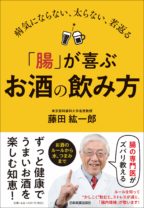 病気にならない、太らない、若返る 「腸」が喜ぶお酒の飲み方
