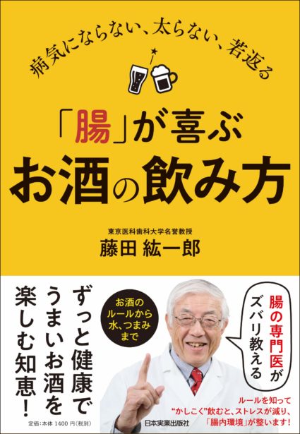 病気にならない、太らない、若返る 「腸」が喜ぶお酒の飲み方