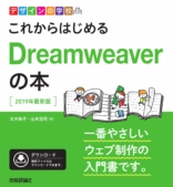 これからはじめるDreamweaverの本